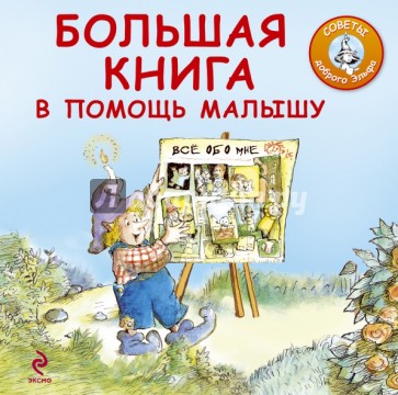 Большая книга в помощь малышу