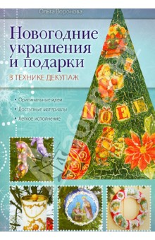Обложка книги Новогодние украшения и подарки в технике декупаж, Воронова Ольга Валерьевна