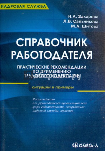 Справочник работодателя. Практические рекомендации по применению ТК РФ. Ситуации и примеры