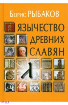 Рыбаков Борис Александрович - Язычество древних славян