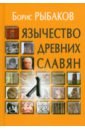 Язычество древних славян - Рыбаков Борис Александрович