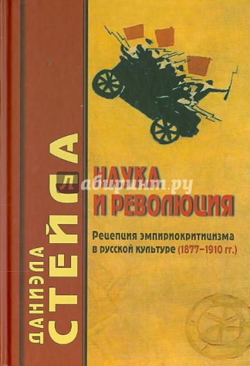 Наука и революция: Рецепция эмпириокритицизма в русской культуре (1877-1910 гг.)