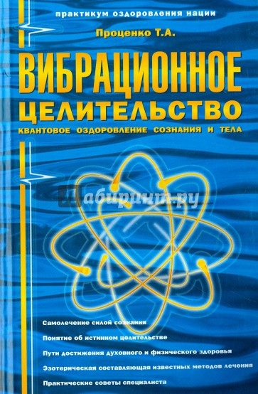 Вибрационное целительство: квантовое оздоровление сознания и тела