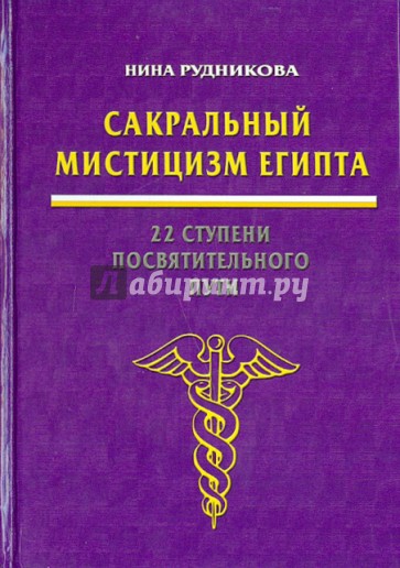 Сакральный мистицизм Египта. 22 ступени посвященного пути