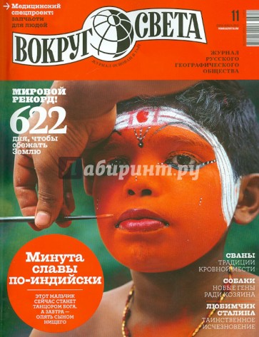 Журнал "Вокруг света" №11 2013