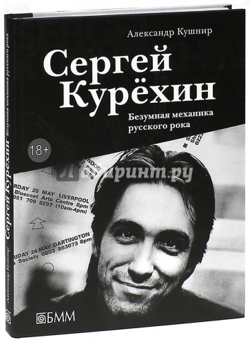 Сергей Курехин. Безумная механика русского рока