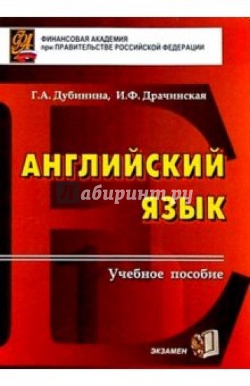 Английский язык: Пособие для вузов. - 5-е издание, исправленное и дополненное