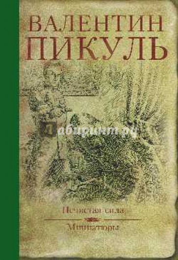 Нечистая сила. Миниатюры