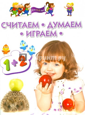 Считаем, думаем, играем. Для 3-5 лет