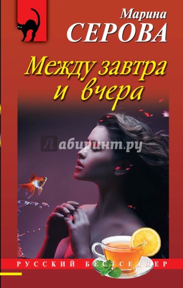 Между завтра и вчера