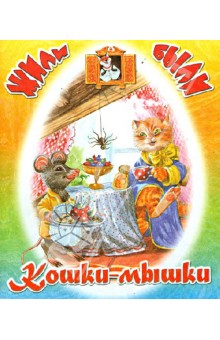 Обложка книги Кошки-мышки, Черный Саша