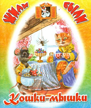 Кошки-мышки