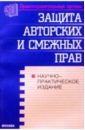 Обложка Защита авторских и смежных прав по законодательству России
