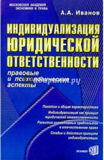 Индивидуализация юридической ответственности