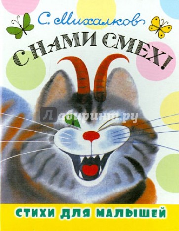 С нами смех!