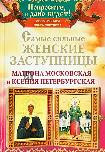 Матрона Московская и Ксения Петербургская. Самые сильные женские заступницы