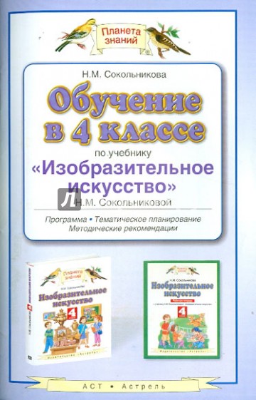 Обучение в 4 классе по учебнику "Изобразительное искусство". Программа, планирование, рекомендации