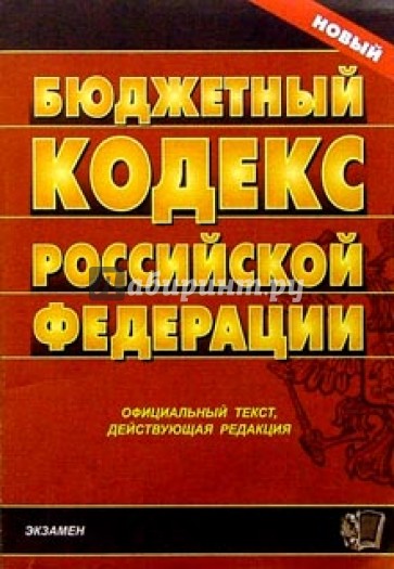 Бюджетный кодекс РФ: Официальный текст, действующая редакция