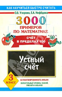 Узоров и нефедова математика 3 класс. Математика 3 класс устный счет счет в пределах 100. Узорова нефёдова математика 3 класс устный счет.