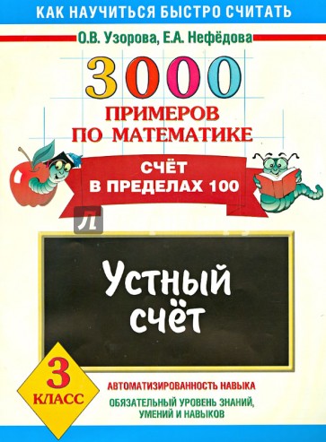 Математика. 3 класс. Устный счет. Счет в пределах 100