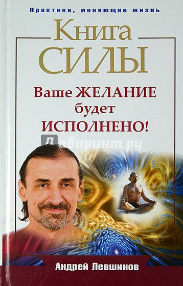 Книга силы. Ваше желание будет исполнено!