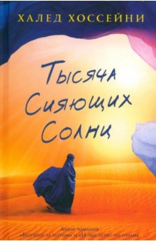 Обложка книги Тысяча сияющих солнц, Хоссейни Халед