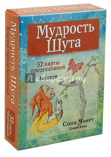 Мудрость Шута (52 карты + брошюра с инструкцией)