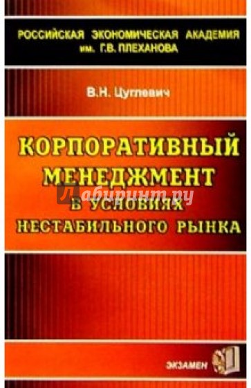 Корпоративный менеджмент в условиях нестабильного рынка