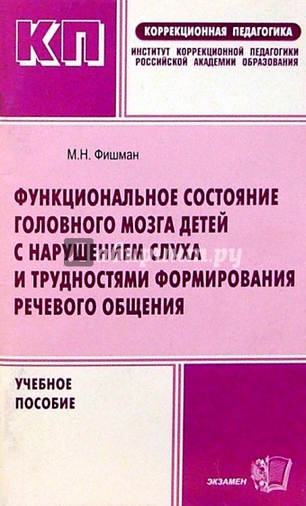 Функциональное состояние головного мозга детей с нарушением слуха....: Учебное пособие