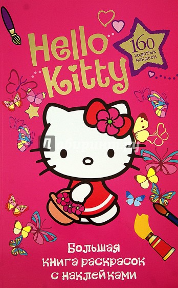 Большая книга раскрасок с наклейками "Hello Kitty"