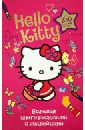 Большая книга раскрасок с наклейками Hello Kitty
