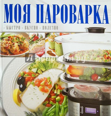 Моя пароварка