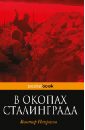 В окопах Сталинграда - Некрасов Виктор Платонович
