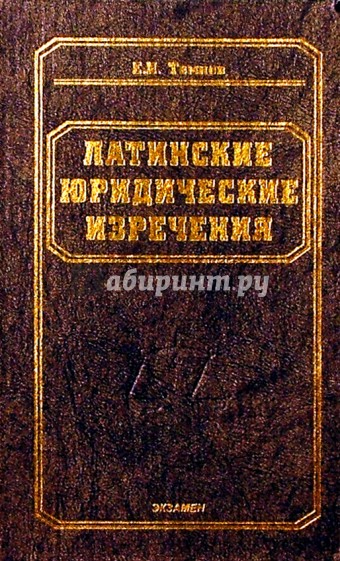 Латинские юридические изречения