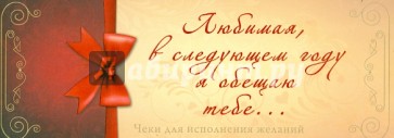 Любимая, в следующем году я обещаю тебе... Чеки для исполнения желаний