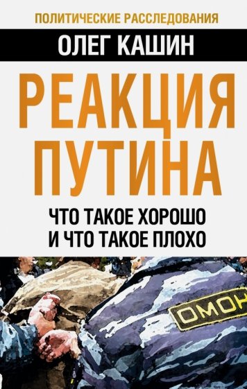 Реакция Путина. Что такое хорошо и что такое плохо