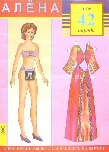 Алена и ее 42 наряда