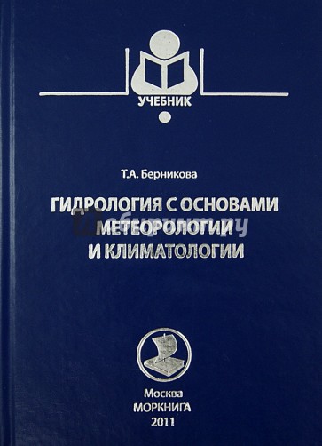 Гидрология с основами метеорологии и климатологии. Учебник