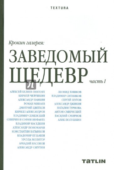 Крокин галерея: Заведомый шедевр. Часть 1