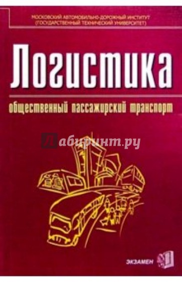 Логистика: общественный пассажирский транспорт: Учебник для студентов экономических вузов