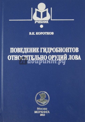 Поведение гидробионтов относительно орудий лова. Учебное пособие