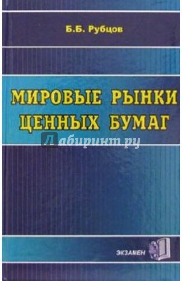 Мировые рынки ценных бумаг