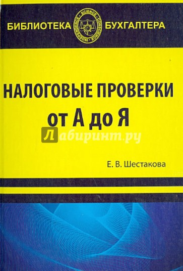 Налоговые проверки от "А" до "Я"