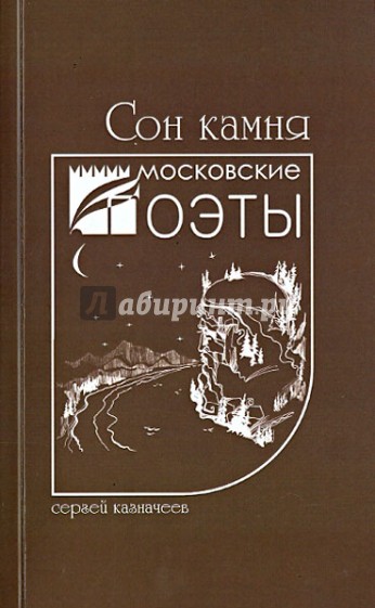 Сон камня