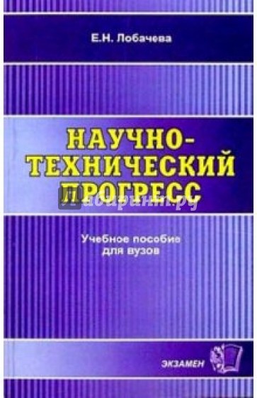 Научно-технический прогресс: Учебное пособие