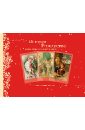 История Рождества. Стихи, открытки, поздравления. Альбом для семейного чтения