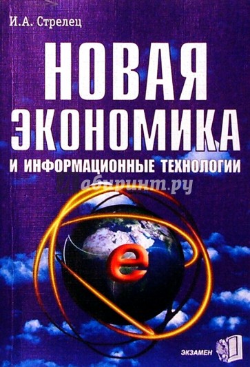 Новая экономика и информационные технологии