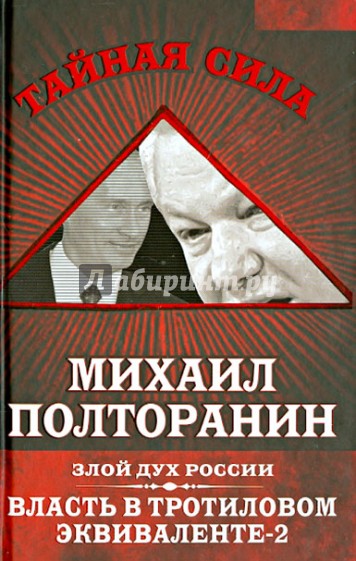 Власть в тротиловом эквиваленте-2. Злой дух России