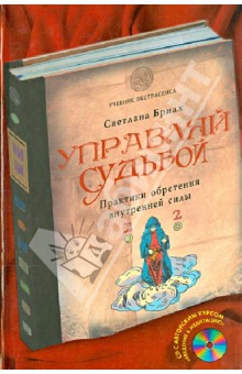 Управляй судьбой. Практики обретения внутренней силы (+CD)