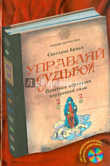 Управляй судьбой. Практики обретения внутренней силы (+CD)